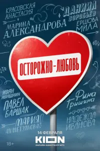 Осторожно - любовь русский сериал